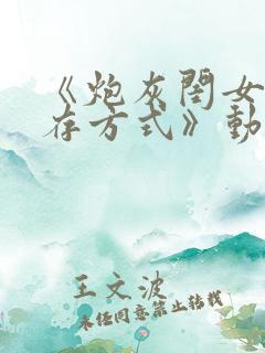 《炮灰闺女的生存方式》动漫免费观