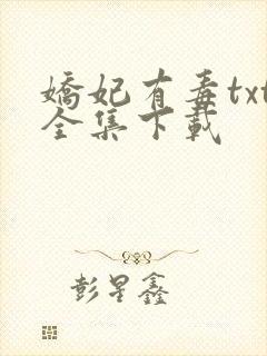 娇妃有毒txt全集下载