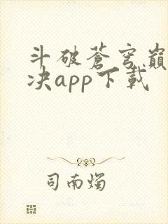 斗破苍穹巅峰对决app下载