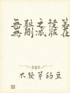 无耻之徒第一季无删减版在线观看