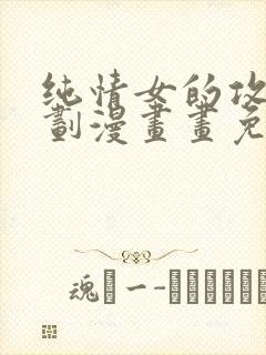 纯情女的攻略计划漫画画免费读