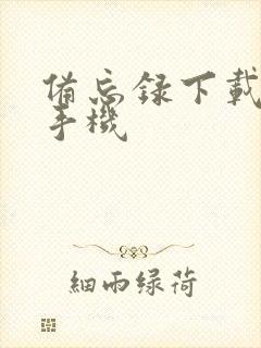 备忘录下载安卓手机