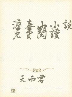 澹春山小说全文免费阅读