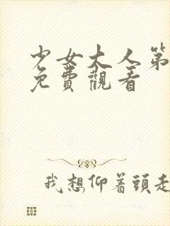 少女大人第五集免费观看