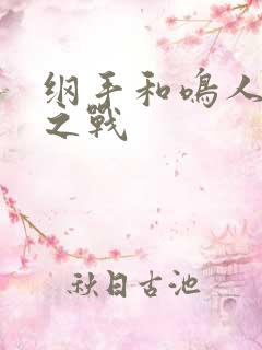 纲手和鸣人泉水之战