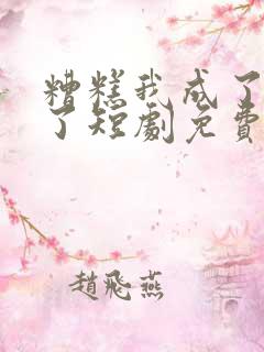 糟糕我成了娘娘了短剧免费观看