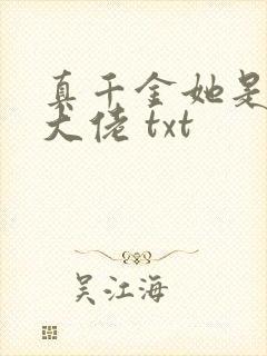 真千金她是全能大佬 txt