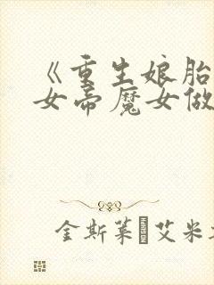 《重生娘胎,和女帝魔女做邻居》