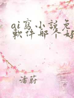 ai写小说免费软件哪个好用