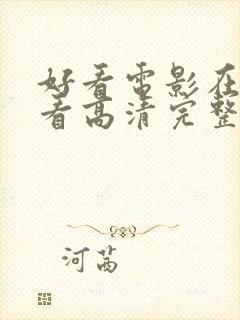 好看电影在线观看高清完整版