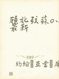 顾北弦苏o小说最新