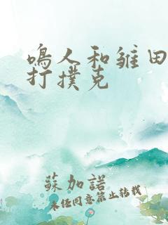 鸣人和雏田一起打扑克