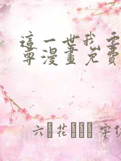 这一世我要当至尊漫画免费下拉式