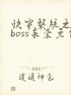 快穿系统之反派boss来袭免费阅读全
