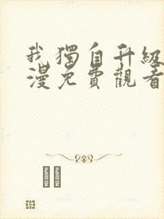 我独自升级 动漫免费观看