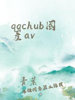 qqchub国产av