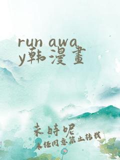run away韩漫画
