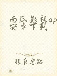 南瓜影视app安卓下载