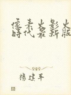 像素火影火影次时代最新版