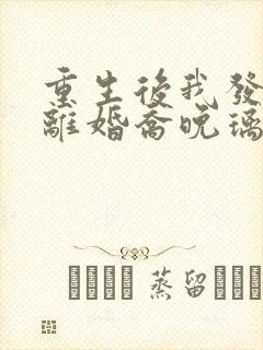 重生后我发誓要离婚乔晚璃在线全文阅读