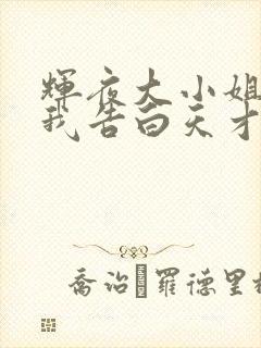 辉夜大小姐想让我告白天才们的恋爱头脑战