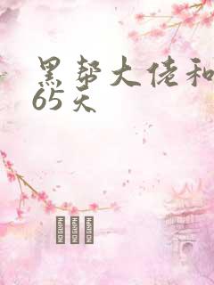 黑帮大佬和我365天