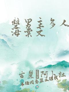 双男主多人高干海棠文