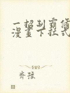 一招制霸修真界漫画下拉式