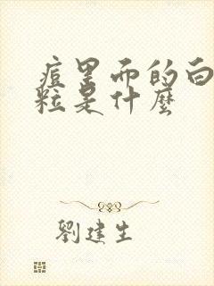 痘里面的白色颗粒是什么