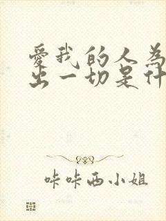 爱我的人为我付出一切是什么歌