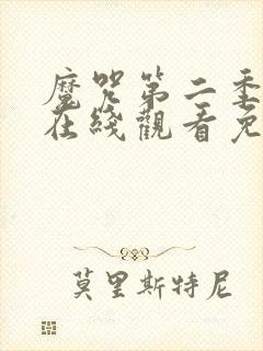 魔咒第二季漫画在线观看免费