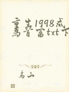重生1998成为首富txt下载全本