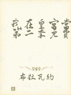 我在皇宫当巨巨第二季免费