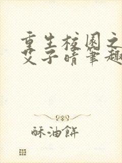 重生校园之商女艾子晴笔趣阁