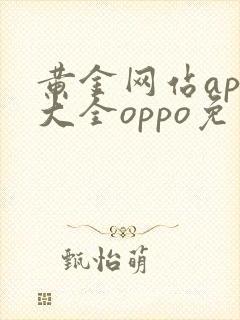 黄金网站app大全oppo免费