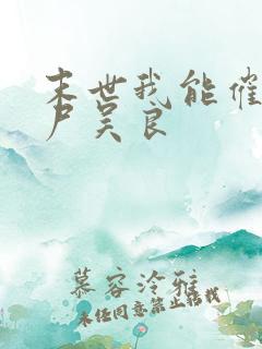 末世我能催眠丧尸吴良