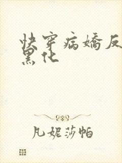 快穿病娇反派别黑化