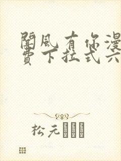 闻风有你漫画免费下拉式六漫画