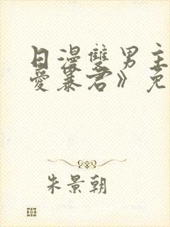 日漫双男主《恋爱暴君》免费观看