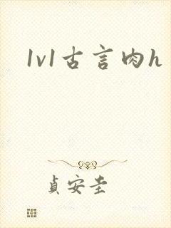 1v1古言肉h