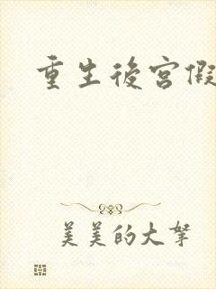 重生后宫假太监