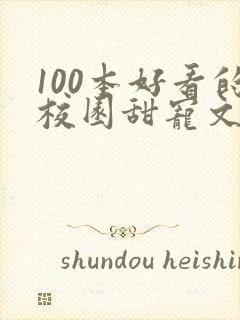 100本好看的校园甜宠文