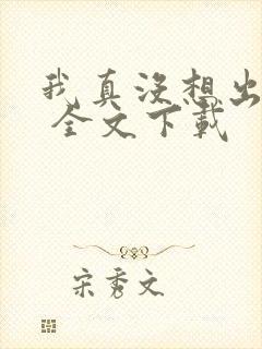 我真没想出名啊 全文下载