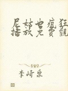 尼姑也疯狂在线播放免费观看全集