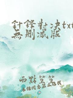 针锋对决txt无删减版