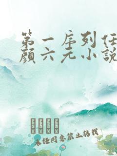 第一序列任小粟颜六元小说最新章节在线