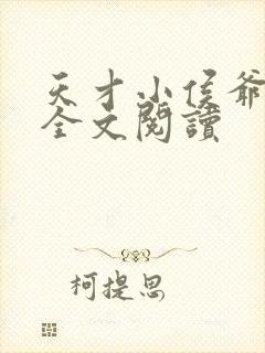 天才小侯爷小说全文阅读