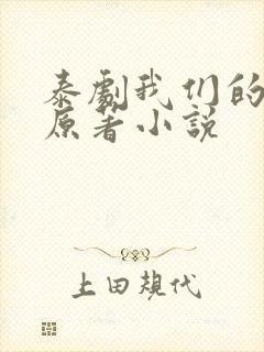 泰剧我们的秘密原著小说