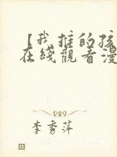 【我推的孩子】在线观看漫画