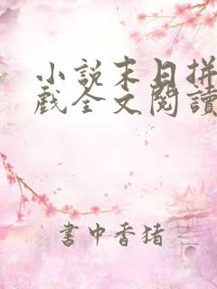 小说末日拼图游戏全文阅读